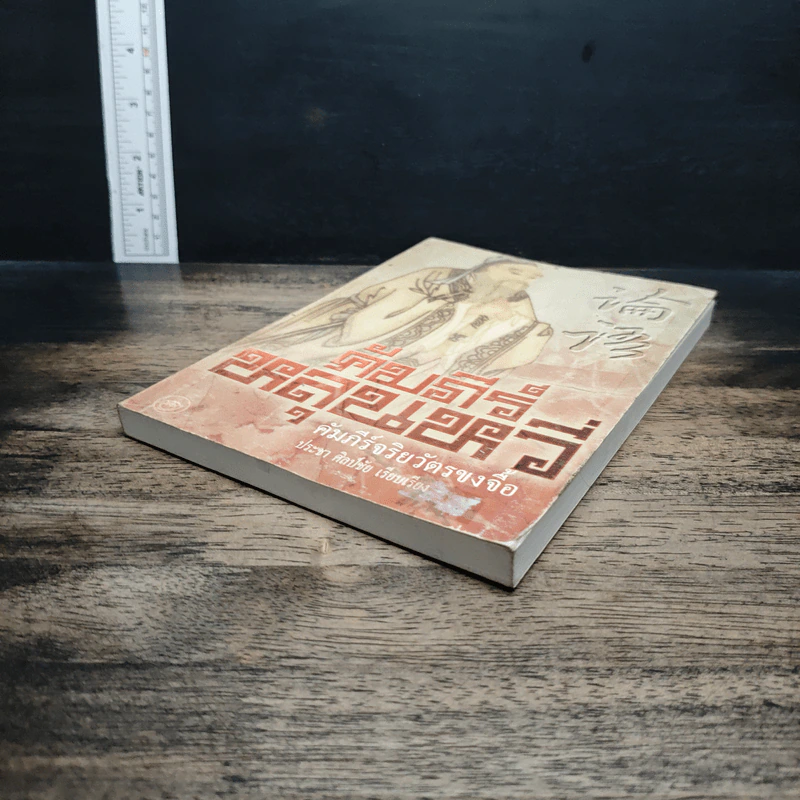 หนังสือ คัมภีร์หลุนหวี่ คัมภีร์จริยวัตรขงจื้อ รูปที่ 4
