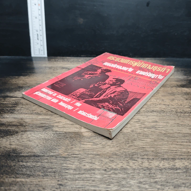 หนังสือ กระบวนการผู้นำทางธุรกิจ รูปที่ 4