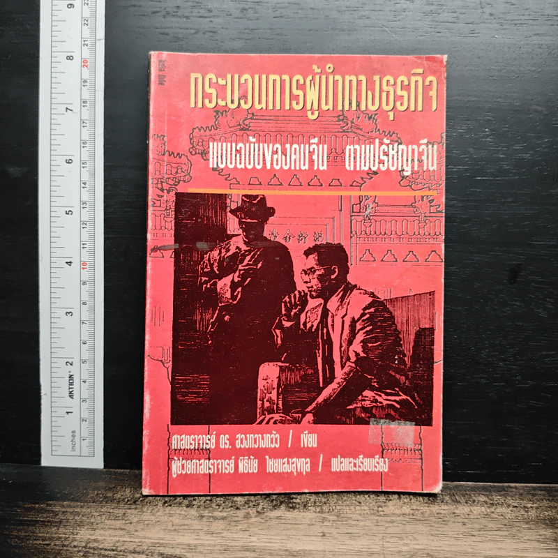หนังสือ กระบวนการผู้นำทางธุรกิจ รูปที่ 1