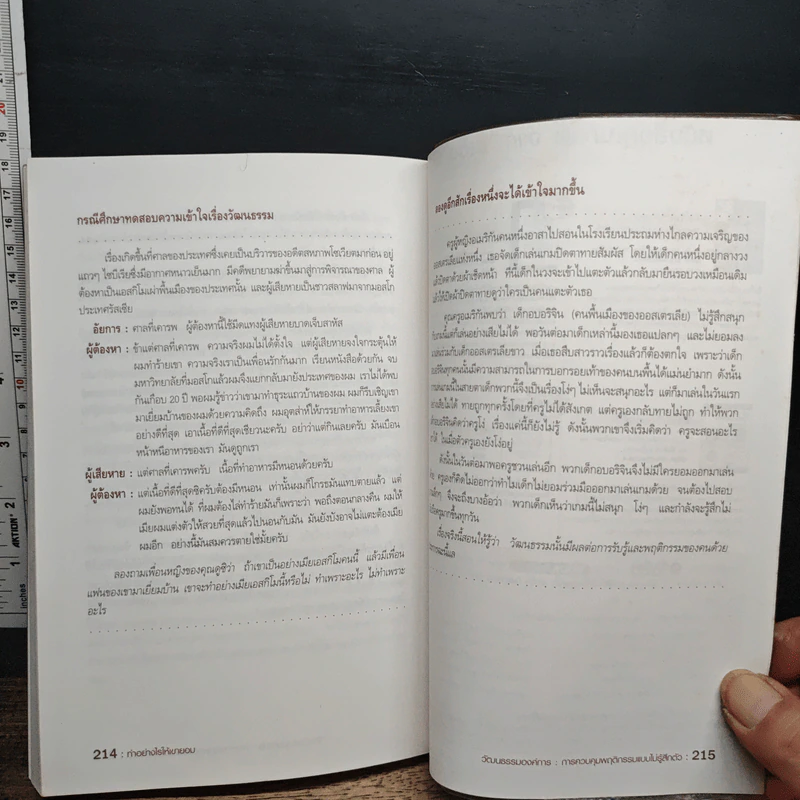 ทำอย่างไรให้เขายอม - รศ.ดร.สิทธิโชค วรานุสันติกูล รูปที่ 10