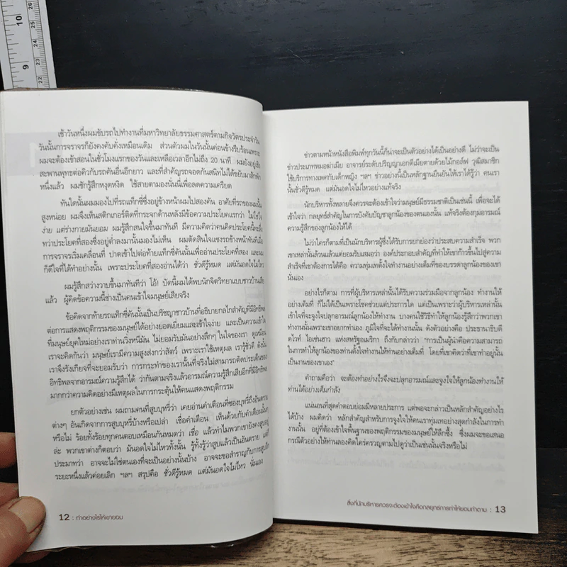 ทำอย่างไรให้เขายอม - รศ.ดร.สิทธิโชค วรานุสันติกูล รูปที่ 9