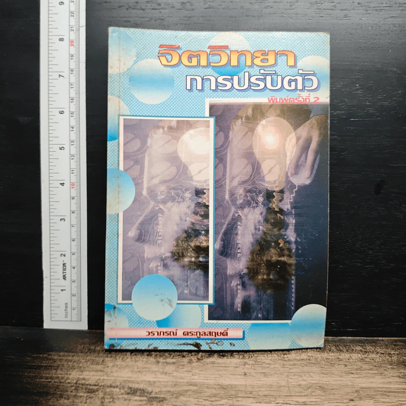 หนังสือ จิตวิทยาการปรับตัว รูปที่ 1