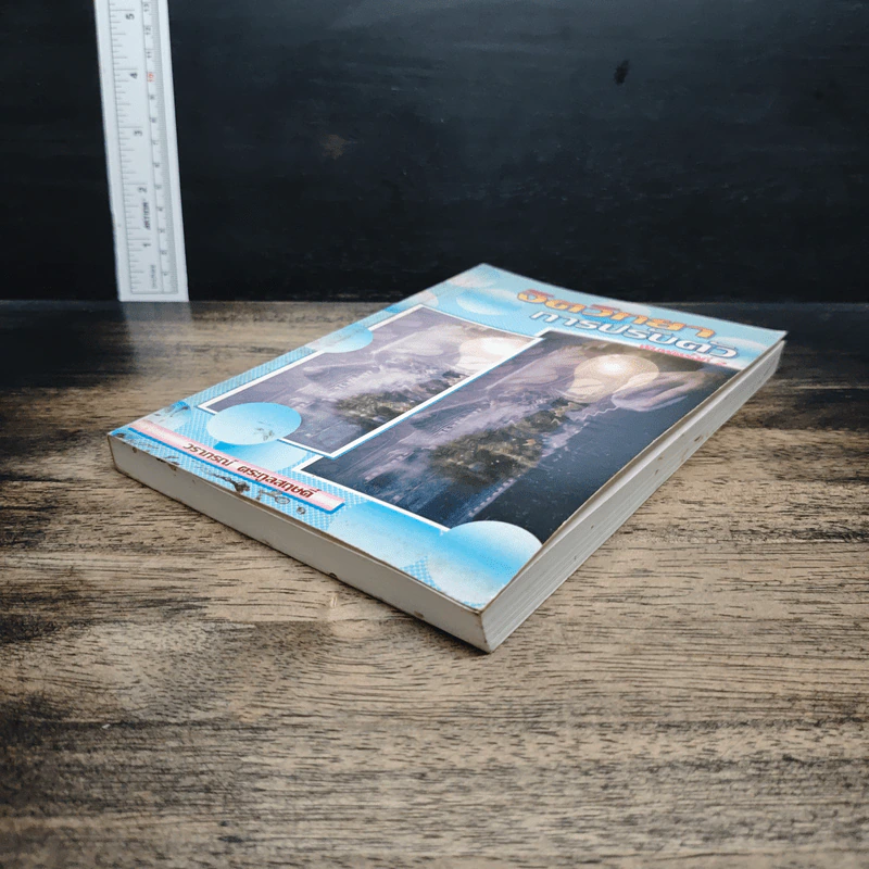 หนังสือ จิตวิทยาการปรับตัว รูปที่ 4