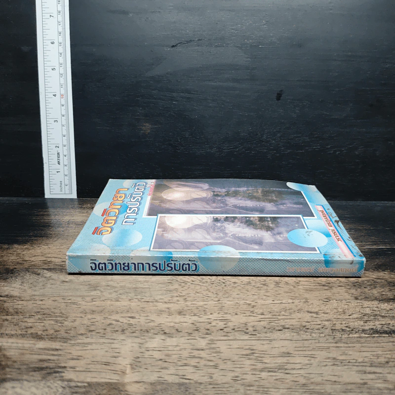 หนังสือ จิตวิทยาการปรับตัว รูปที่ 3