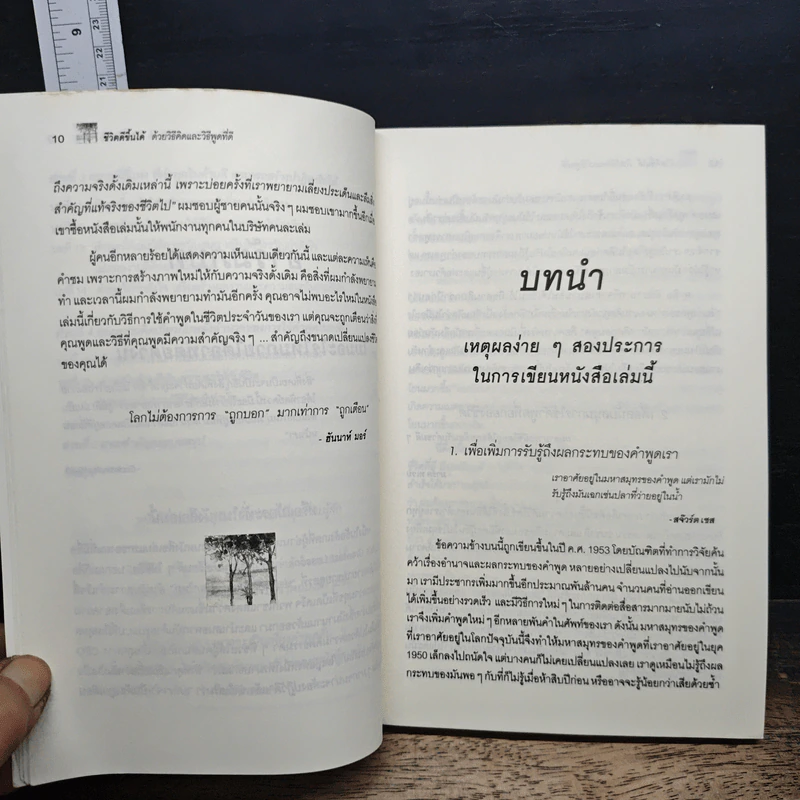 ชีวิตดีขึ้นได้ด้วยวิธีคิดและวิธีพูดที่ดี - วรรธนา วงษ์ฉัตร, เบญญาวัธน์ รูปที่ 10