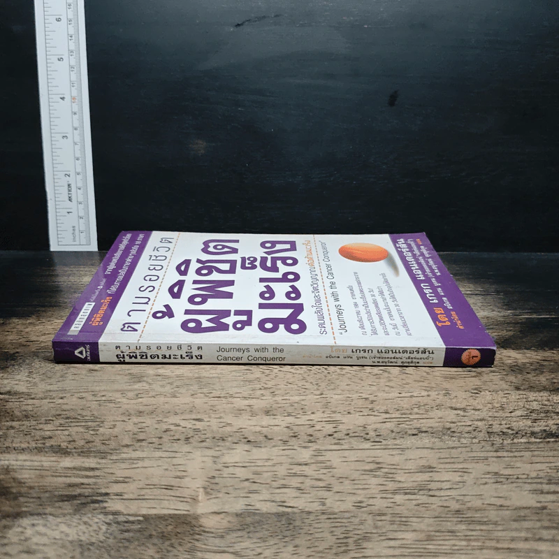 หนังสือ ตามรอยชีวิต ผู้พิชิตมะเร็ง รูปที่ 3