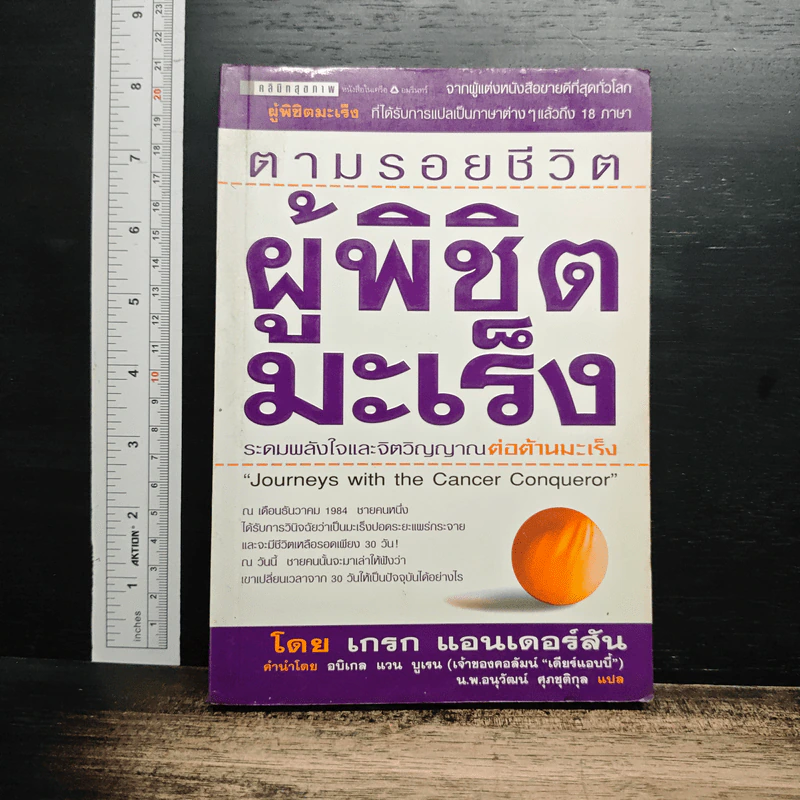 หนังสือ ตามรอยชีวิต ผู้พิชิตมะเร็ง รูปที่ 1
