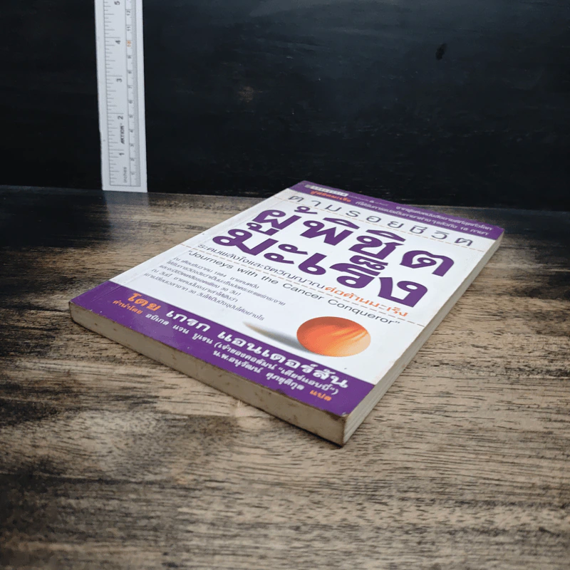 หนังสือ ตามรอยชีวิต ผู้พิชิตมะเร็ง รูปที่ 4