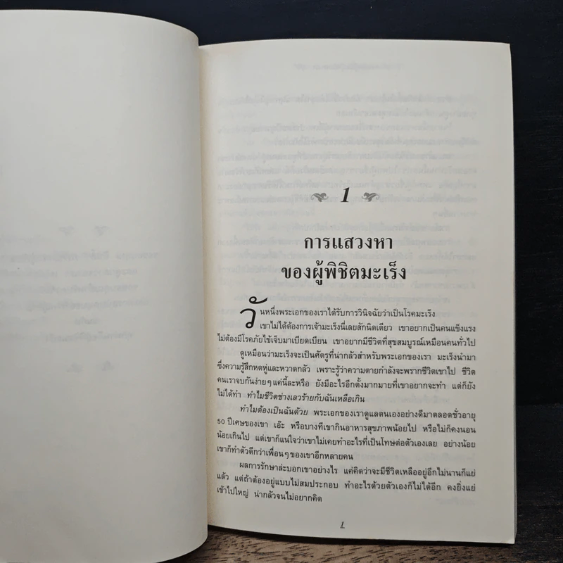 หนังสือ ตามรอยชีวิต ผู้พิชิตมะเร็ง รูปที่ 7