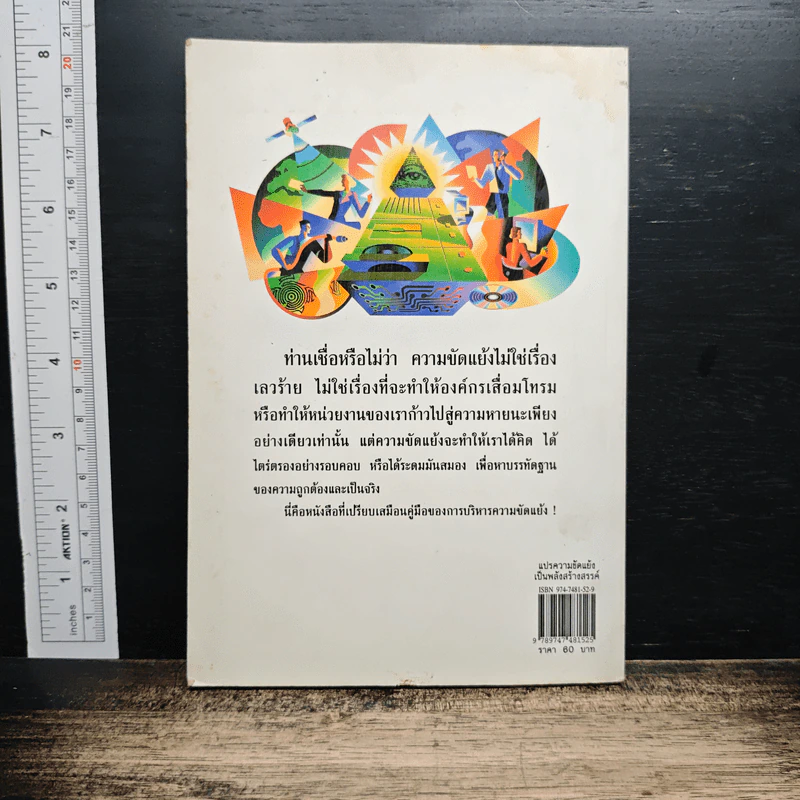 แปรความขัดแย้งเป็นพลังสร้างสรรค์ - ดร.ชาญชัย อาจินสมาจาร รูปที่ 2