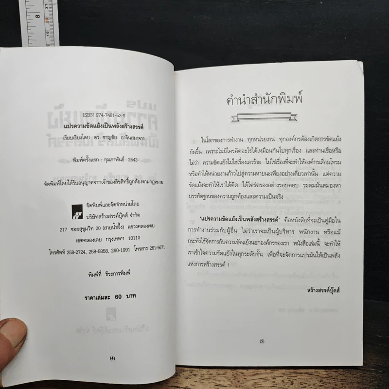 แปรความขัดแย้งเป็นพลังสร้างสรรค์ - ดร.ชาญชัย อาจินสมาจาร รูปที่ 6
