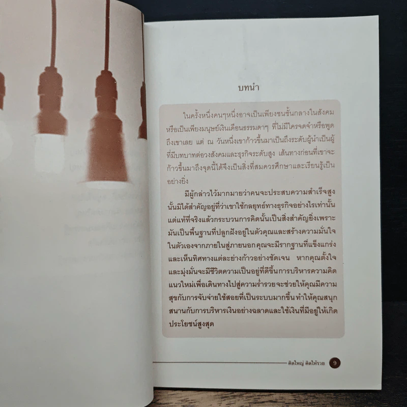 คิดใหญ่ คิดให้รวย รูปที่ 8