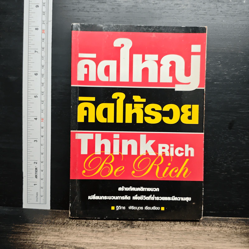 คิดใหญ่ คิดให้รวย รูปที่ 1