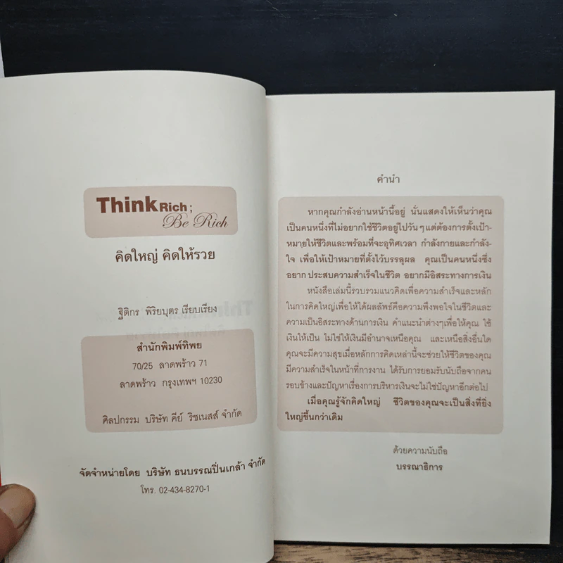 คิดใหญ่ คิดให้รวย รูปที่ 6