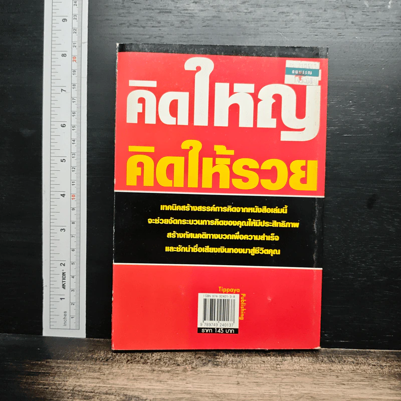 คิดใหญ่ คิดให้รวย รูปที่ 2