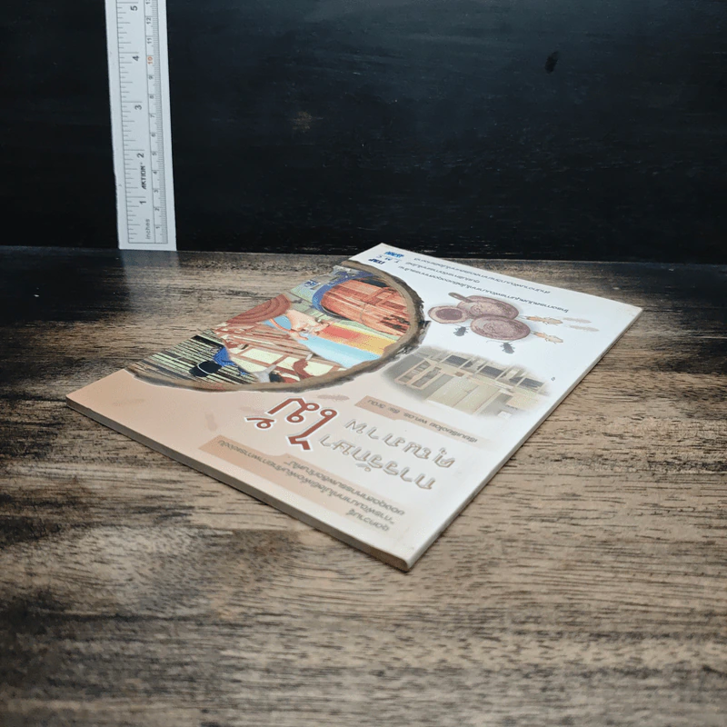 หนังสือ การรักษาคุณภาพไม้ รูปที่ 5