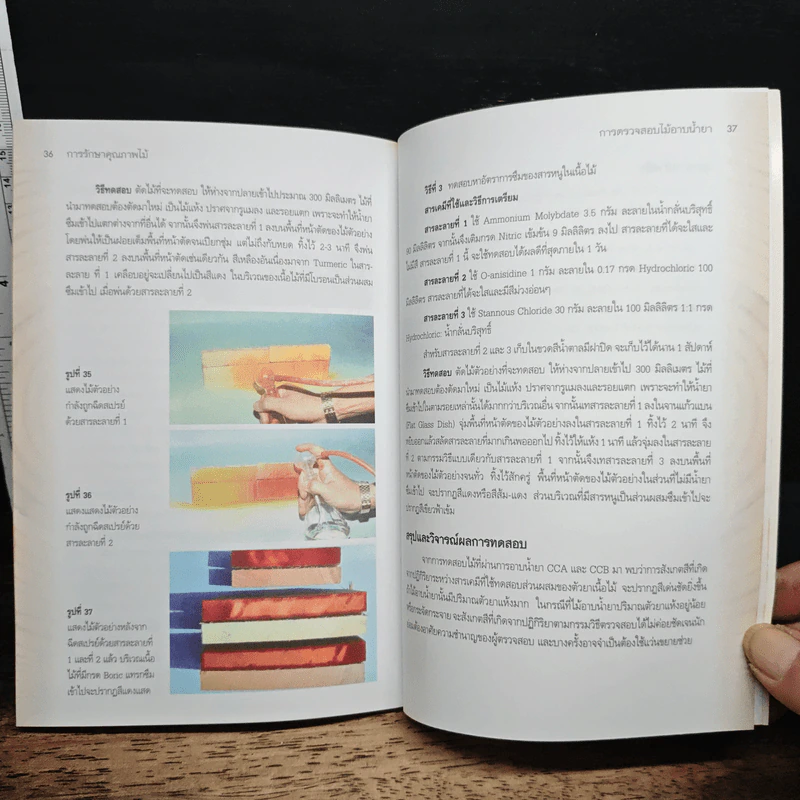 หนังสือ การรักษาคุณภาพไม้ รูปที่ 9