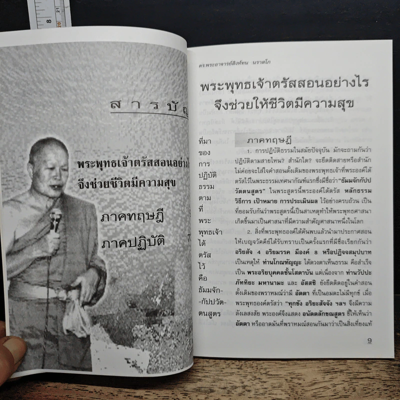 หนังสือ พระพุทธเจ้าตรัสสอนอย่างไร ? จึงช่วยให้ชีวิตมีความสุข รูปที่ 7