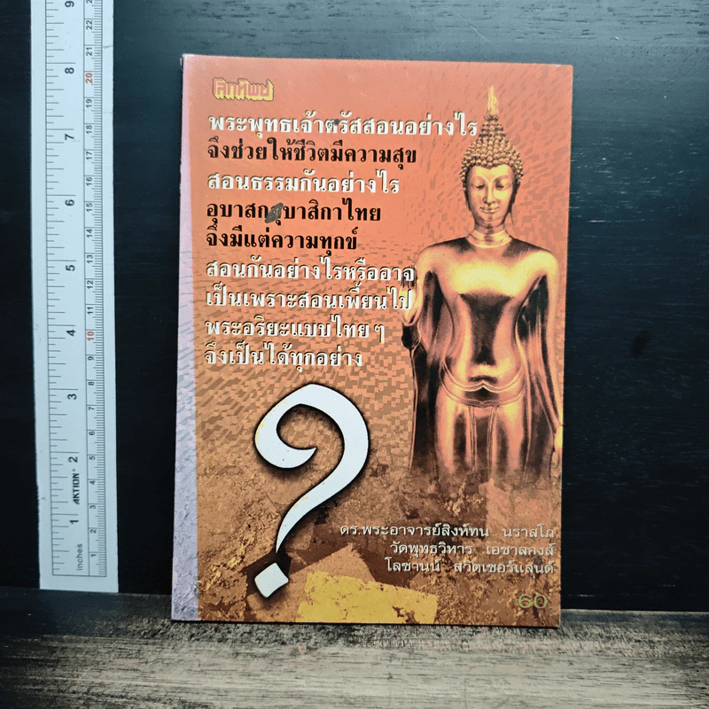 หนังสือ พระพุทธเจ้าตรัสสอนอย่างไร ? จึงช่วยให้ชีวิตมีความสุข รูปที่ 1