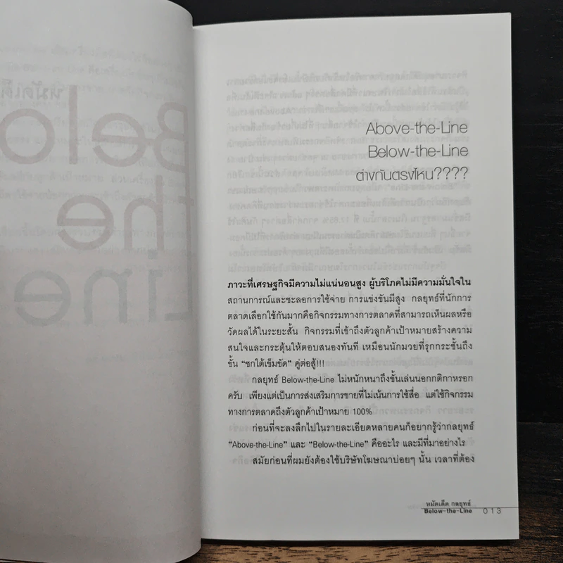 Below the Line หมัดเด็ด กลยุทธ์ - ดร.เกษม พิพัฒน์เสรีธรรม รูปที่ 8