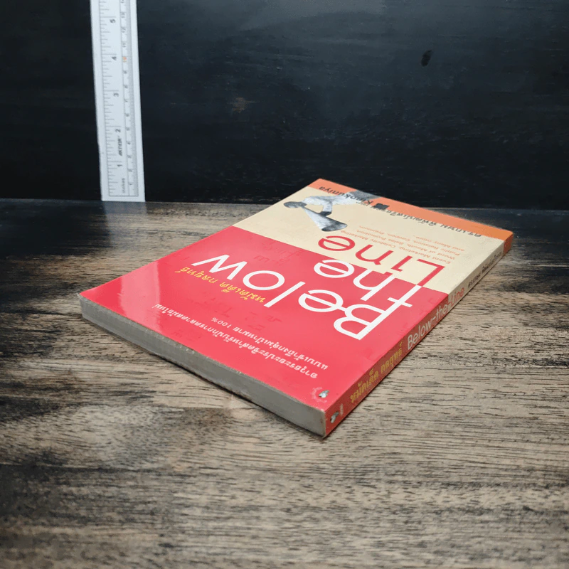 Below the Line หมัดเด็ด กลยุทธ์ - ดร.เกษม พิพัฒน์เสรีธรรม รูปที่ 5