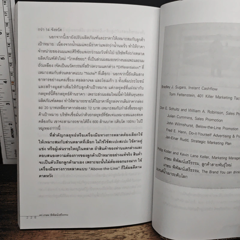 Below the Line หมัดเด็ด กลยุทธ์ - ดร.เกษม พิพัฒน์เสรีธรรม รูปที่ 9
