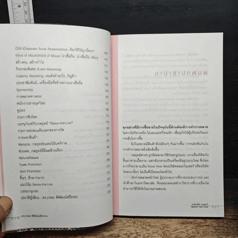 Below the Line หมัดเด็ด กลยุทธ์ - ดร.เกษม พิพัฒน์เสรีธรรม รูปที่ 7
