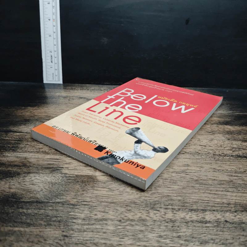 Below the Line หมัดเด็ด กลยุทธ์ - ดร.เกษม พิพัฒน์เสรีธรรม รูปที่ 4