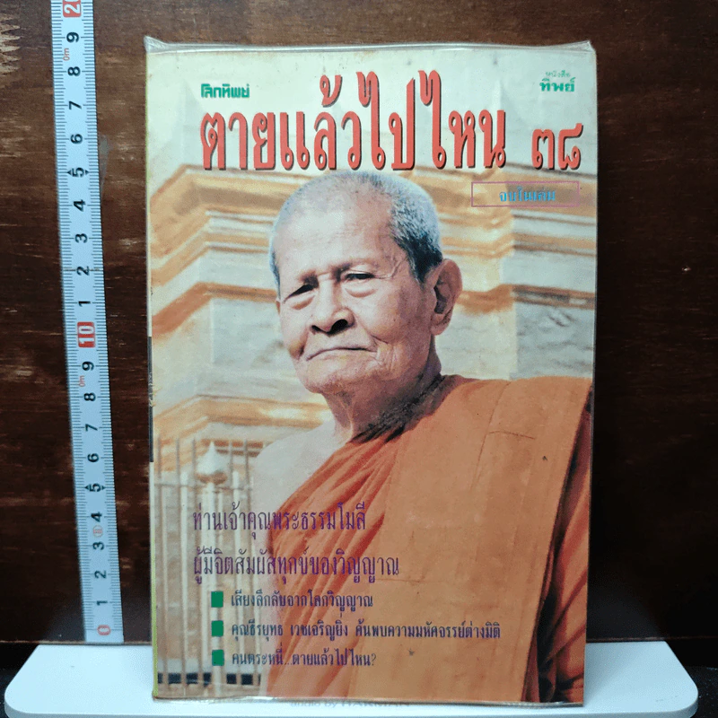 หนังสือ โลกทิพย์ ตายแล้วไปไหน 38 รูปที่ 1