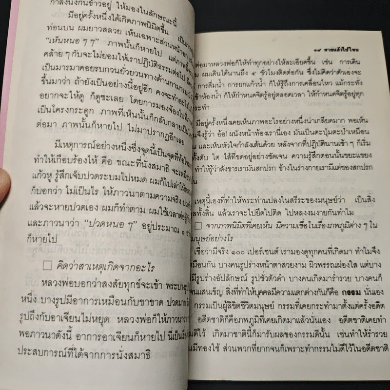 หนังสือ โลกทิพย์ ตายแล้วไปไหน 38 รูปที่ 8