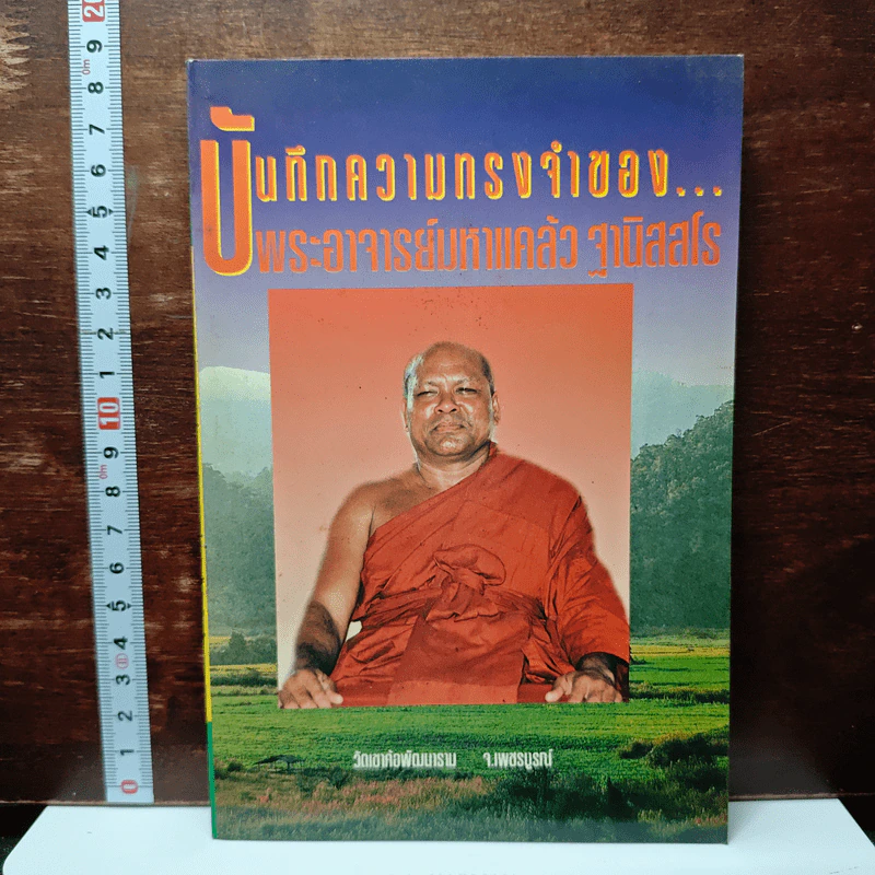 บันทึกความทรงจำของ...พระอาจารย์มหาแคล้ว ฐานิสสโร รูปที่ 1