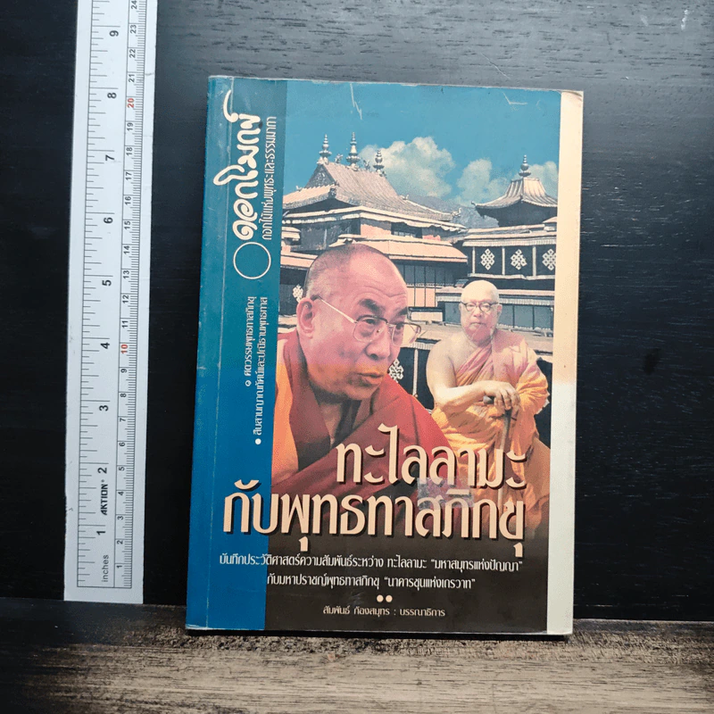 ทะไลลามะกับพุทธทาสภิกขุ รูปที่ 1