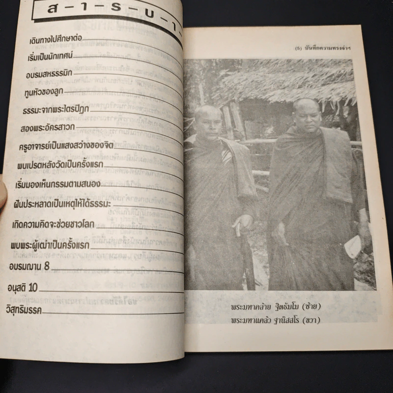 บันทึกความทรงจำของ...พระอาจารย์มหาแคล้ว ฐานิสสโร รูปที่ 7