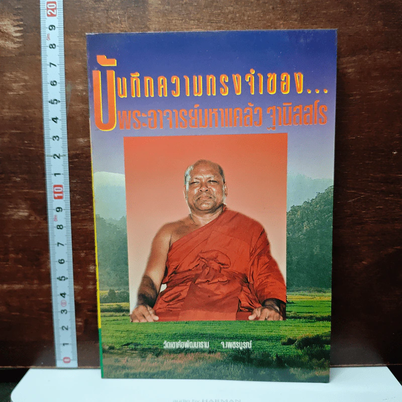 บันทึกความทรงจำของ...พระอาจารย์มหาแคล้ว ฐิตสฺสโร รูปที่ 1