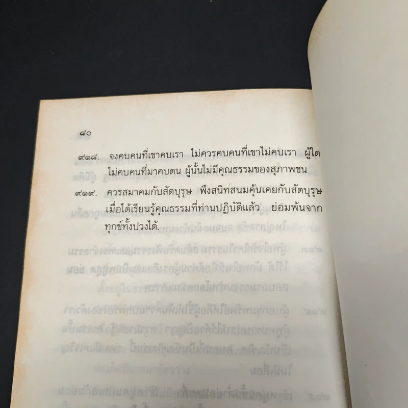 พุทธภาษิต 919 บท รูปที่ 9