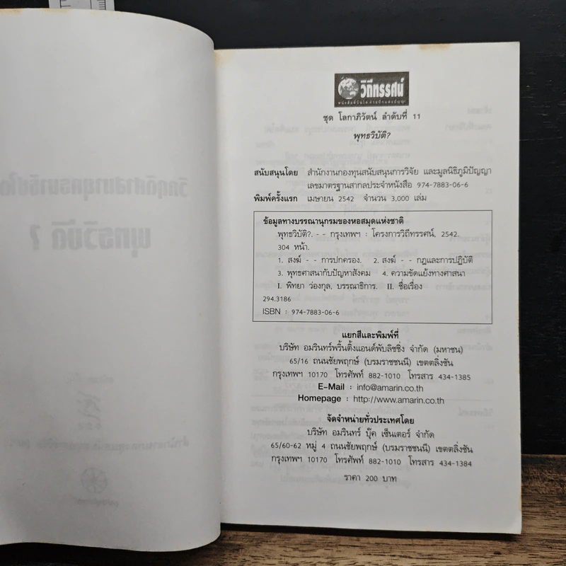 หนังสือ พุทธวิบัติ? วิกฤตศาสนายุคธนาธิปไตย รูปที่ 6