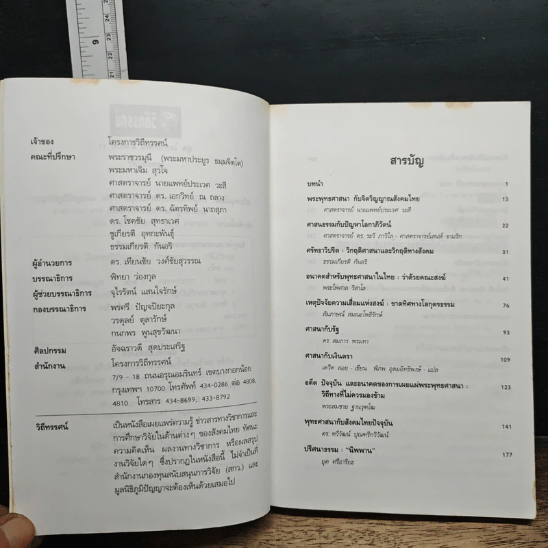 หนังสือ พุทธวิบัติ? วิกฤตศาสนายุคธนาธิปไตย รูปที่ 7