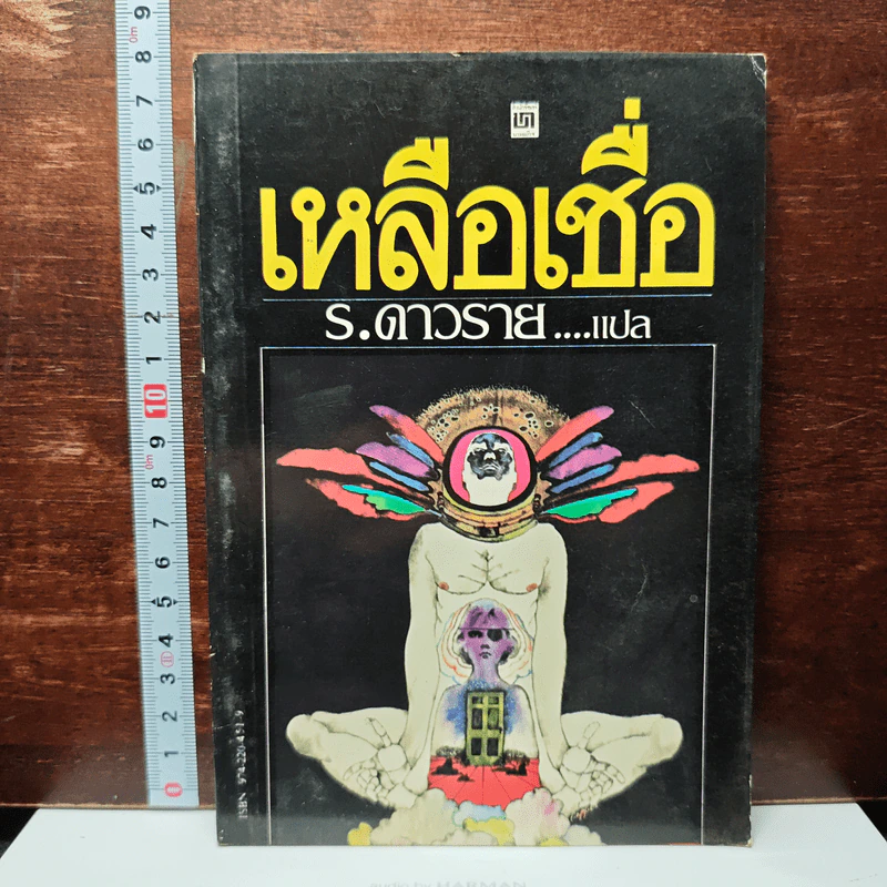 หนังสือ เหลือเชื่อ รูปที่ 1