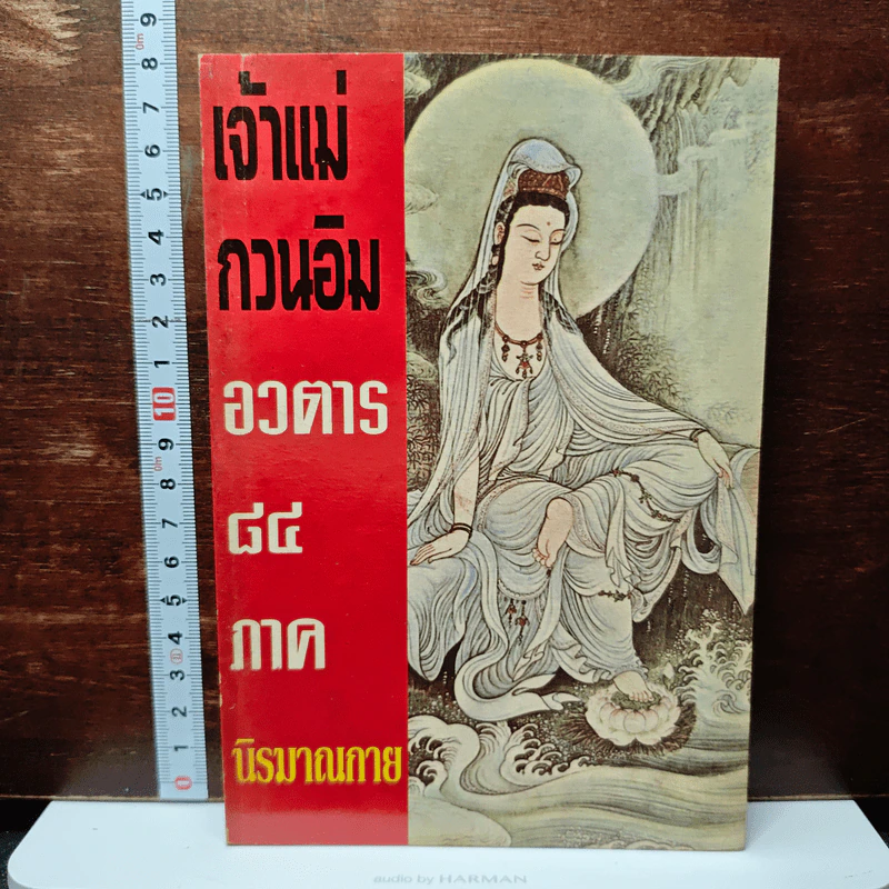 หนังสือ เจ้าแม่กวนอิน อวตาร 84 ภาค นิรมาณกาย รูปที่ 1