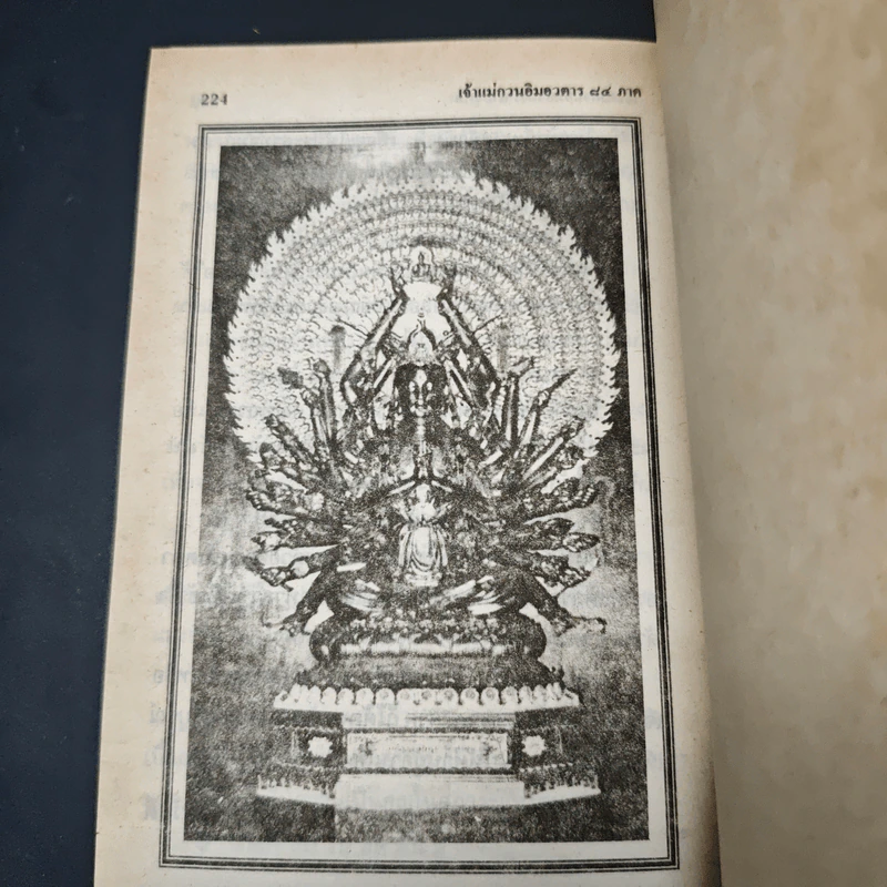 หนังสือ เจ้าแม่กวนอิน อวตาร 84 ภาค นิรมาณกาย รูปที่ 10
