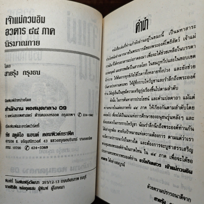 หนังสือ เจ้าแม่กวนอิน อวตาร 84 ภาค นิรมาณกาย รูปที่ 6