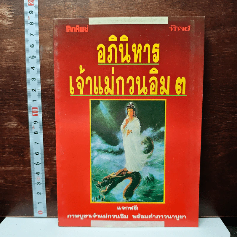 โลกทิพย์ อภินิหารเจ้าแม่กวนอิม 3 รูปที่ 1