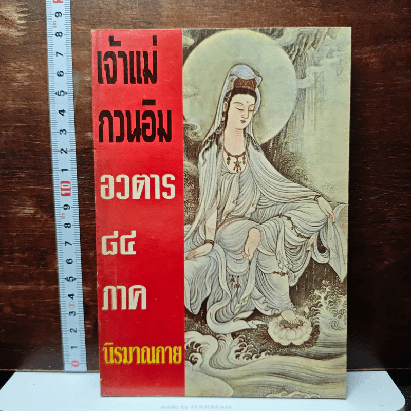 หนังสือ เจ้าแม่กวนอิน อวตาร 84 ภาค นิรมาณกาย รูปที่ 1