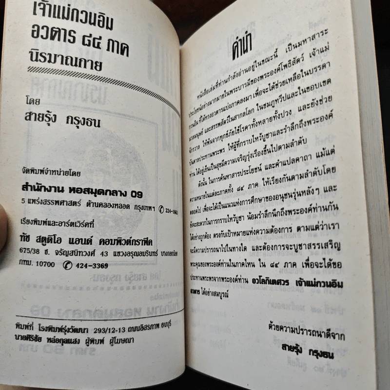 หนังสือ เจ้าแม่กวนอิน อวตาร 84 ภาค นิรมาณกาย รูปที่ 6