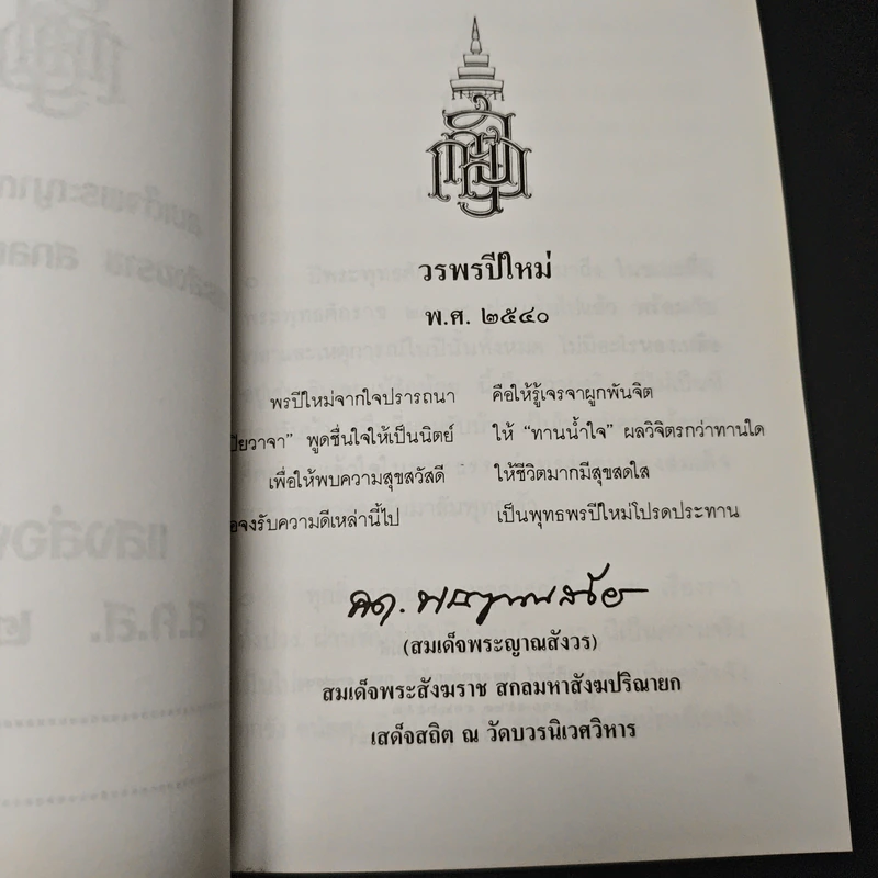 พระพรประทานปีใหม่ พ.ศ.2540 รูปที่ 6