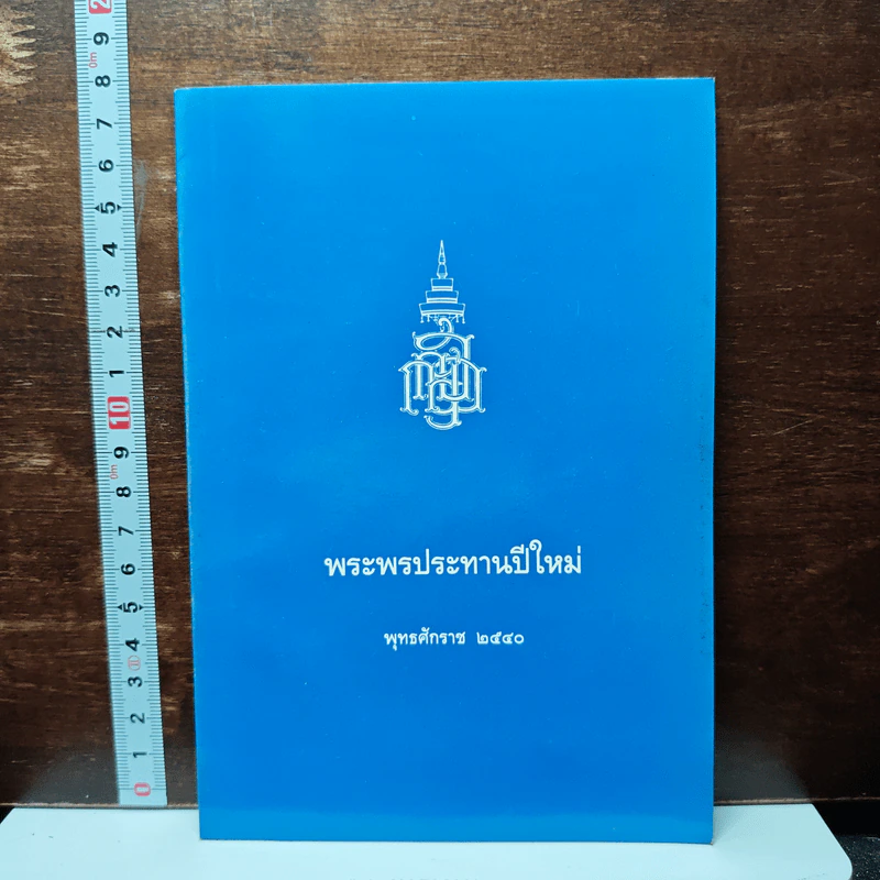 พระพรประทานปีใหม่ พ.ศ.2540 รูปที่ 1