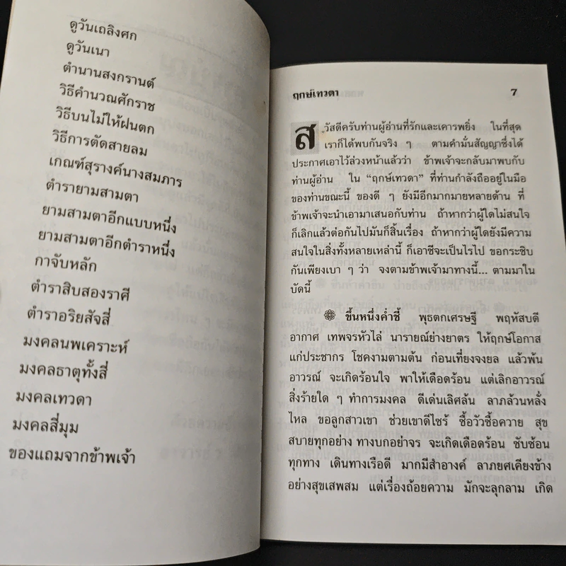 ฤกษ์เทวดา รูปที่ 8