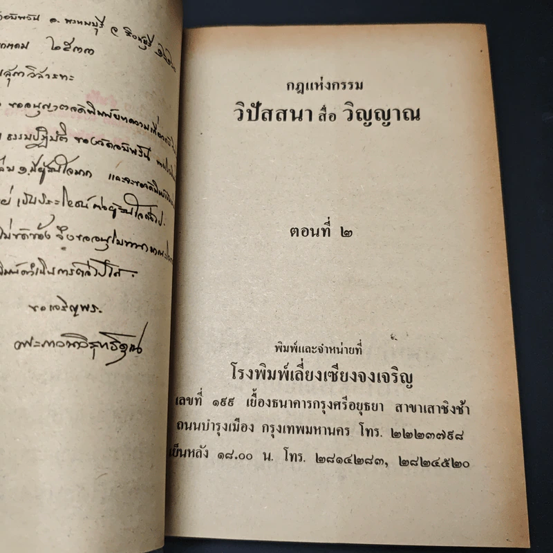 กฎแห่งกรรม วิปัสนาสื่อวิญญาณ ตอนที่ 2 รูปที่ 7