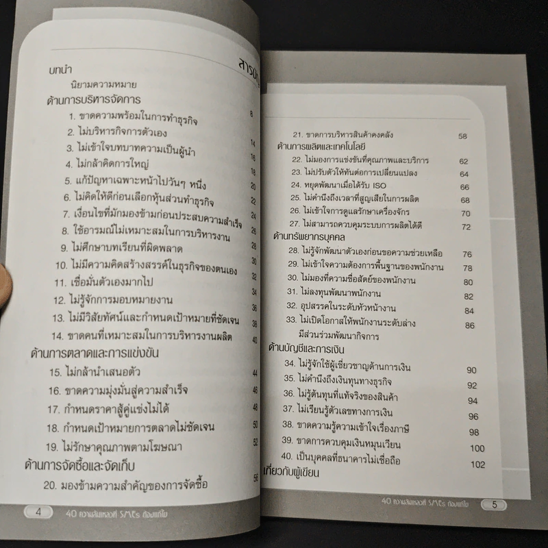 40 ความล้มเหลวที่ SMEs ต้องแก้ไข - ไกรวิทย์ เศรษฐวนิช รูปที่ 7