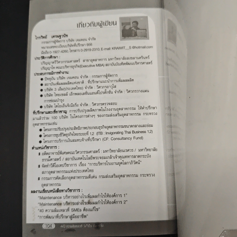 40 ความล้มเหลวที่ SMEs ต้องแก้ไข - ไกรวิทย์ เศรษฐวนิช รูปที่ 9